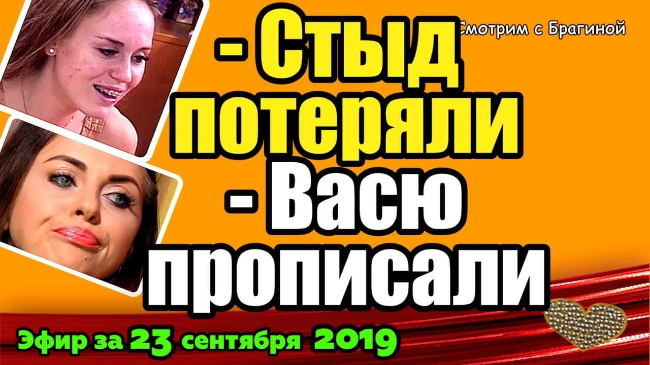 DOM-2-NOVOSTI-na-6-dnej-Ranshe-Efira-za-23-sentyabrya-2019