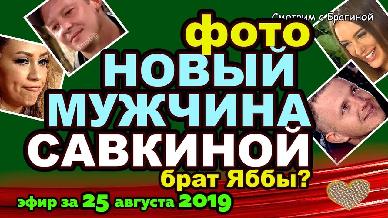 DOM-2-NOVOSTI-na-6-dnej-Ranshe-Efira-za-25-avgusta-2019