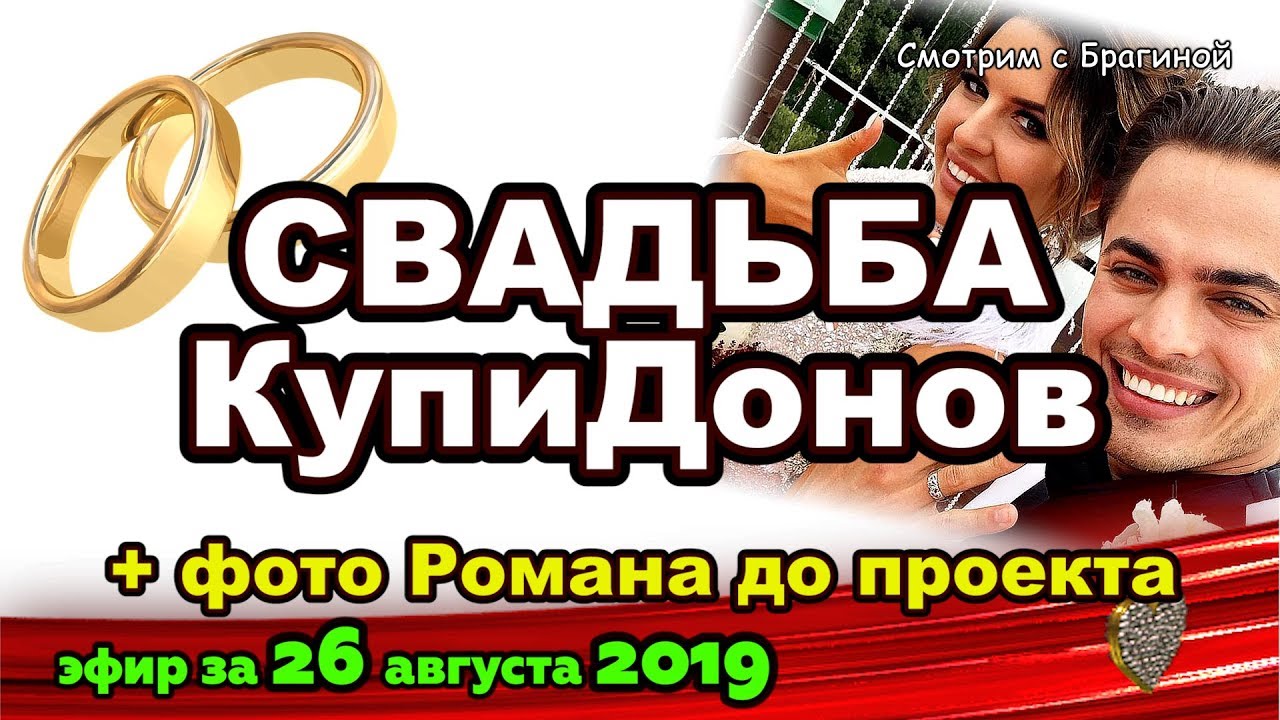 DOM-2-NOVOSTI-na-6-dnej-Ranshe-Efira-za-26-avgusta-2019