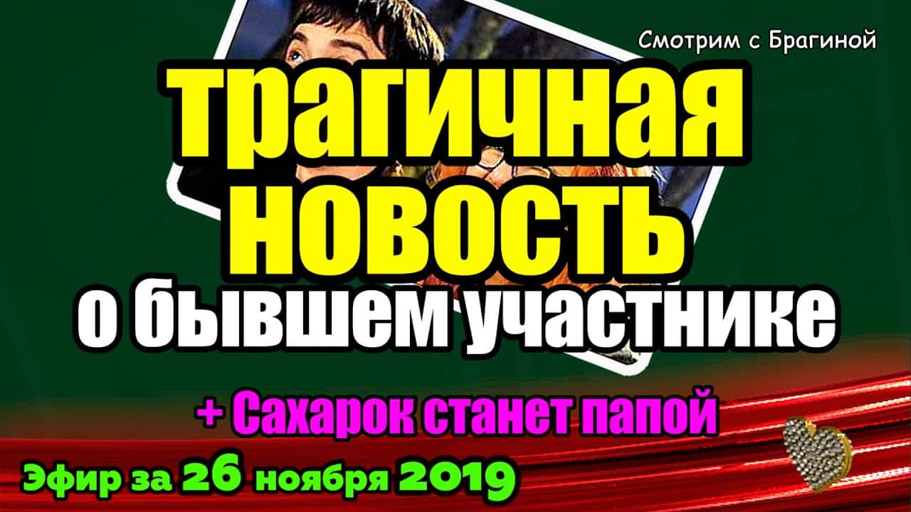 DOM-2-NOVOSTI-na-6-dnej-Ranshe-Efira-za-26-noyabrya-2019