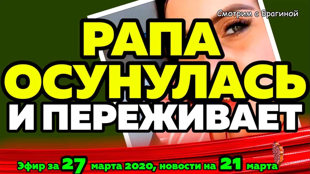 DOM-2-NOVOSTI-na-6-dnej-Ranshe-Efira-za-27-marta-2020