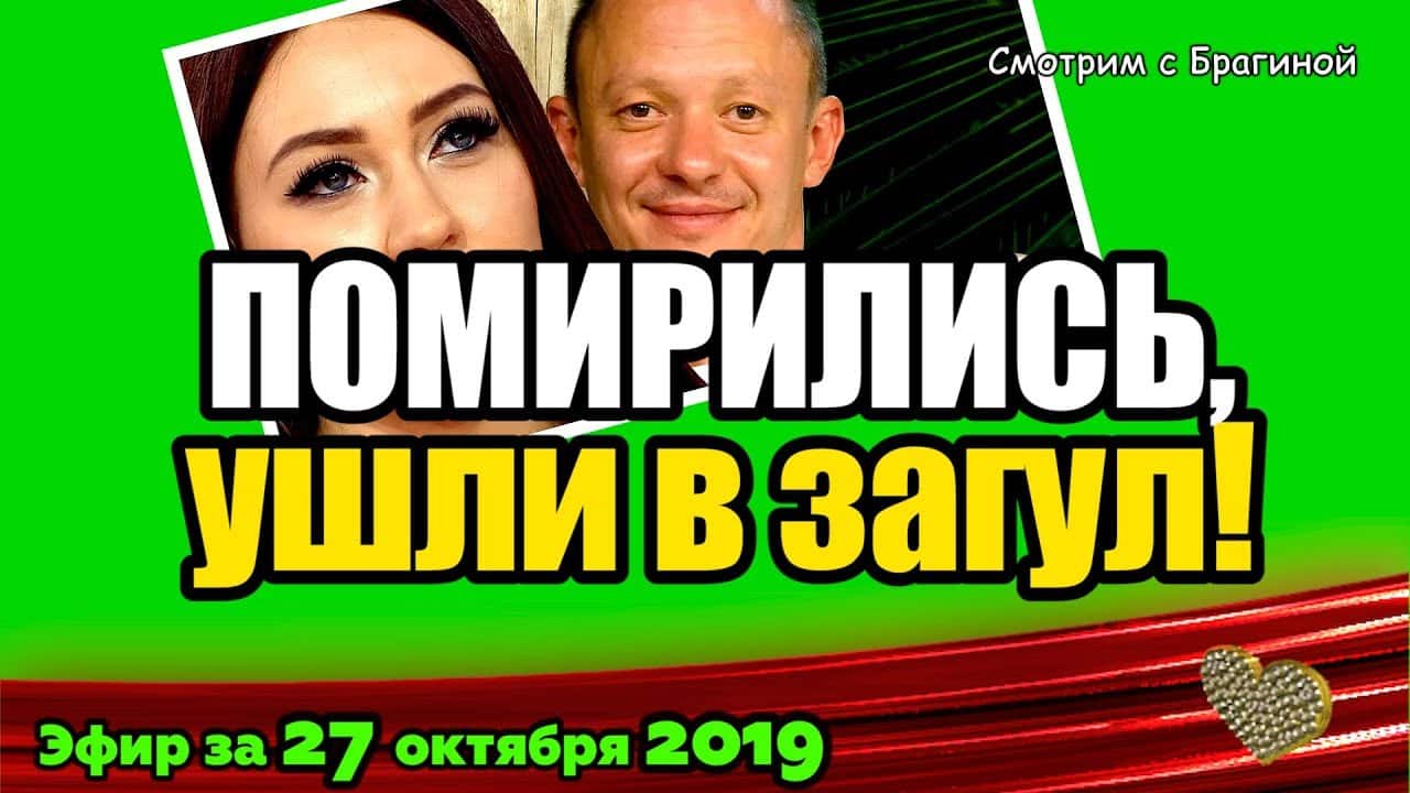 DOM-2-NOVOSTI-na-6-dnej-Ranshe-Efira-za-27-oktyabrya-2019