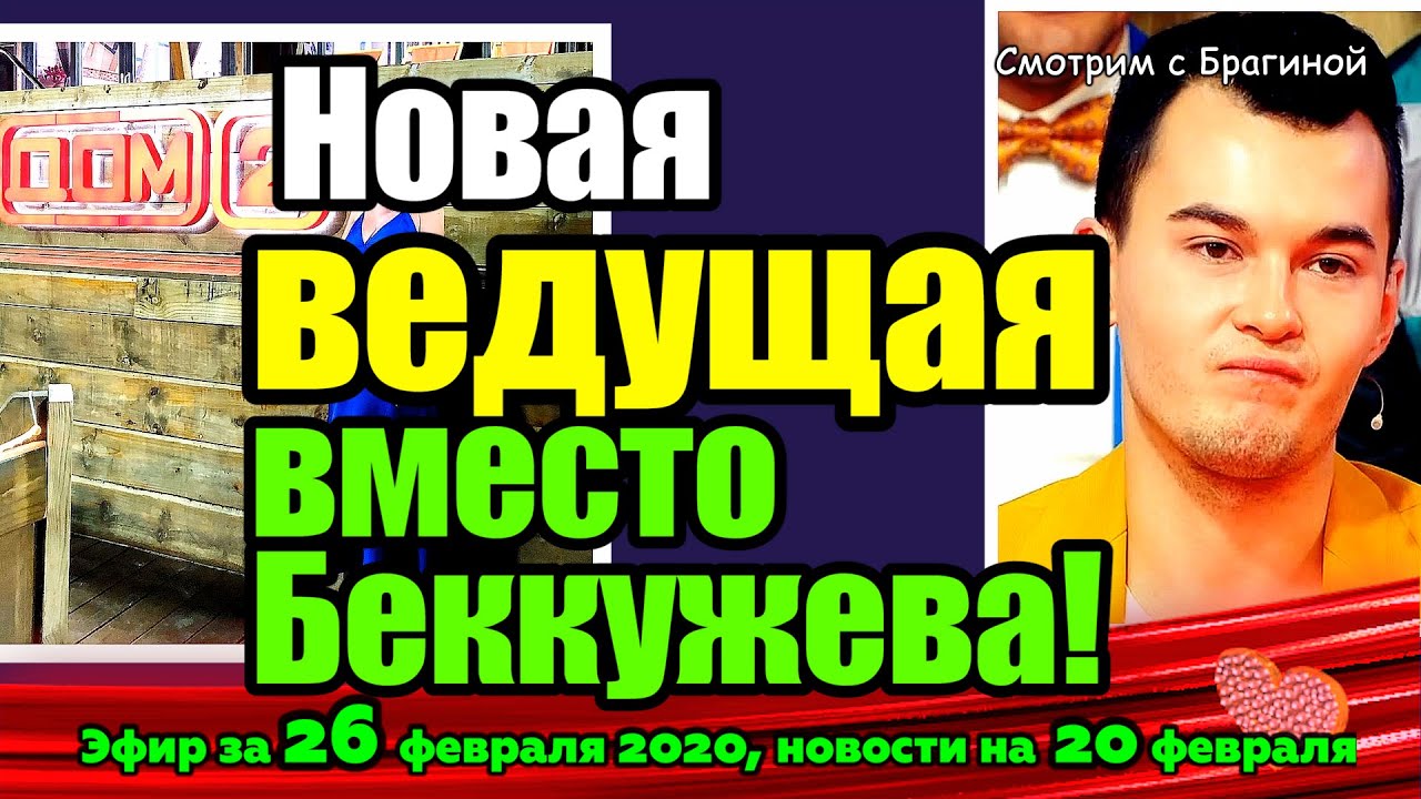 DOM-2-NOVOSTI-na-6-dnej-Ranshe-Efira-za-28-fevralya-2020