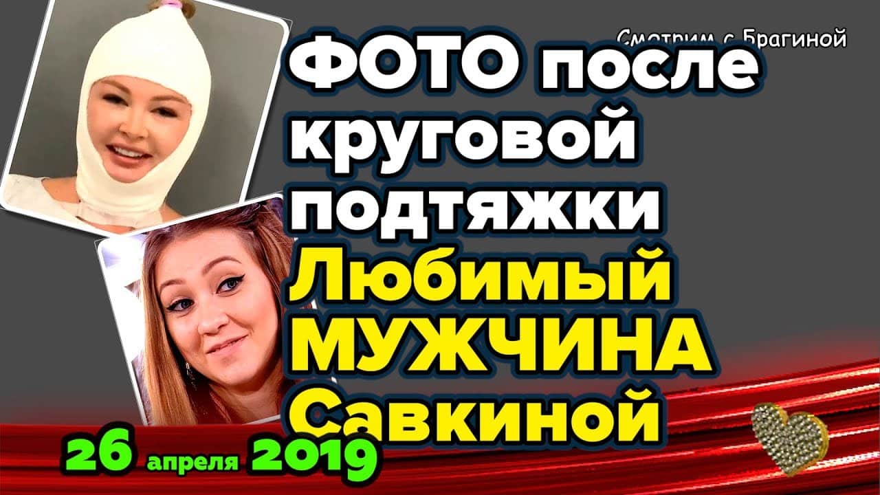 Dasha-Pynzar-posle-PLASTIKI-za-450-tysyach-Novosti-DOM-2-ranshe-efira-na-26-aprelya-2019