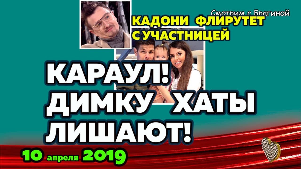 Dimku-Rapuntsel-lishayut-HATY-Novosti-DOM-2-na-10-aprelya-2019