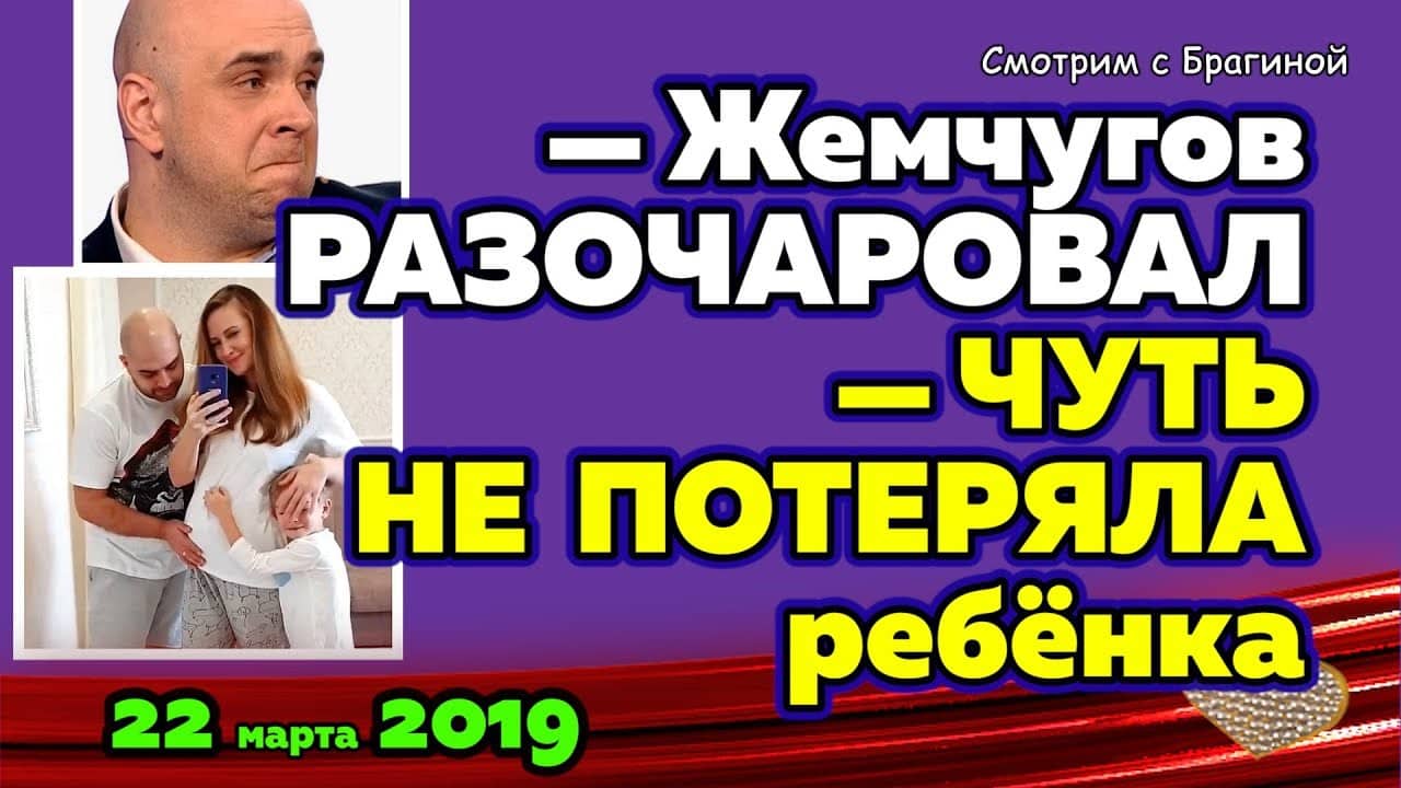 Gazhienko-chut-ne-POTERYALA-rebyonka-ZHemchugov-RAZOCHAROVALNovosti-DOM-2-na-22-marta-2019