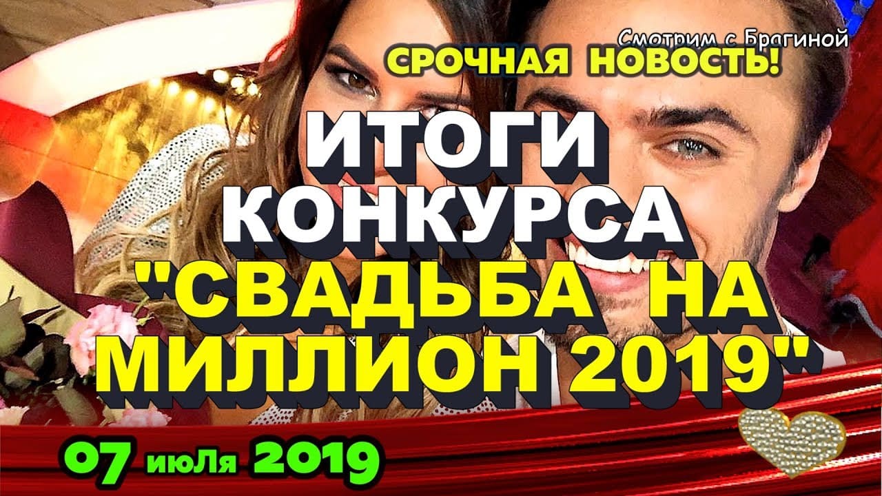 Itogi-konkursa-Svadba-na-million-na-DOM-2-NOVOSTI-na-6-dnej-Ranshe-Efira-07.07.2019