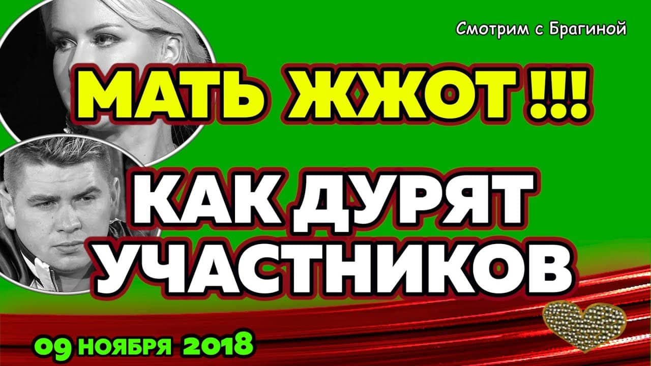 Kak-DURYAT-uchastnikov-DOM-2-NOVOSTI-09-noyabrya-2018