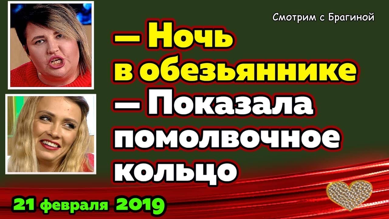 Larchenko-pokazala-POMOLVOCHNOE-koltso-Novosti-DOM-2-na-21-fevralya-2019