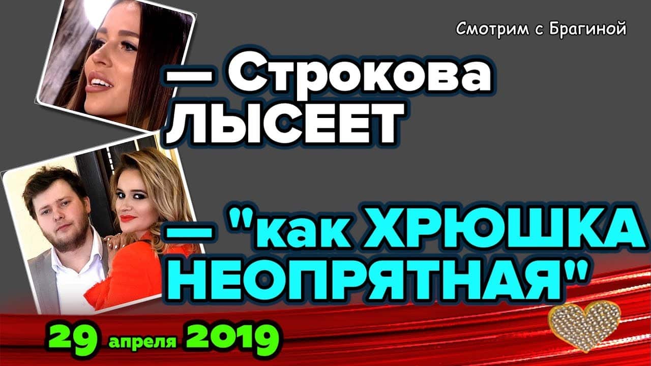 Muzha-Bushinoj-raskritikovali-za-neopryatnost-Strokova-LYSEET-Novosti-DOM-2-na-29-aprelya-2019