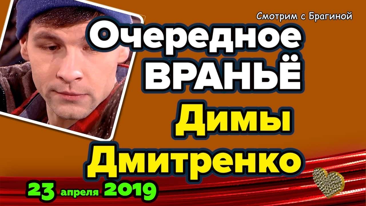 Ocherednoe-VRANYO-Dimki-Dmitrenko-Novosti-DOM-2-na-23-aprelya-2019