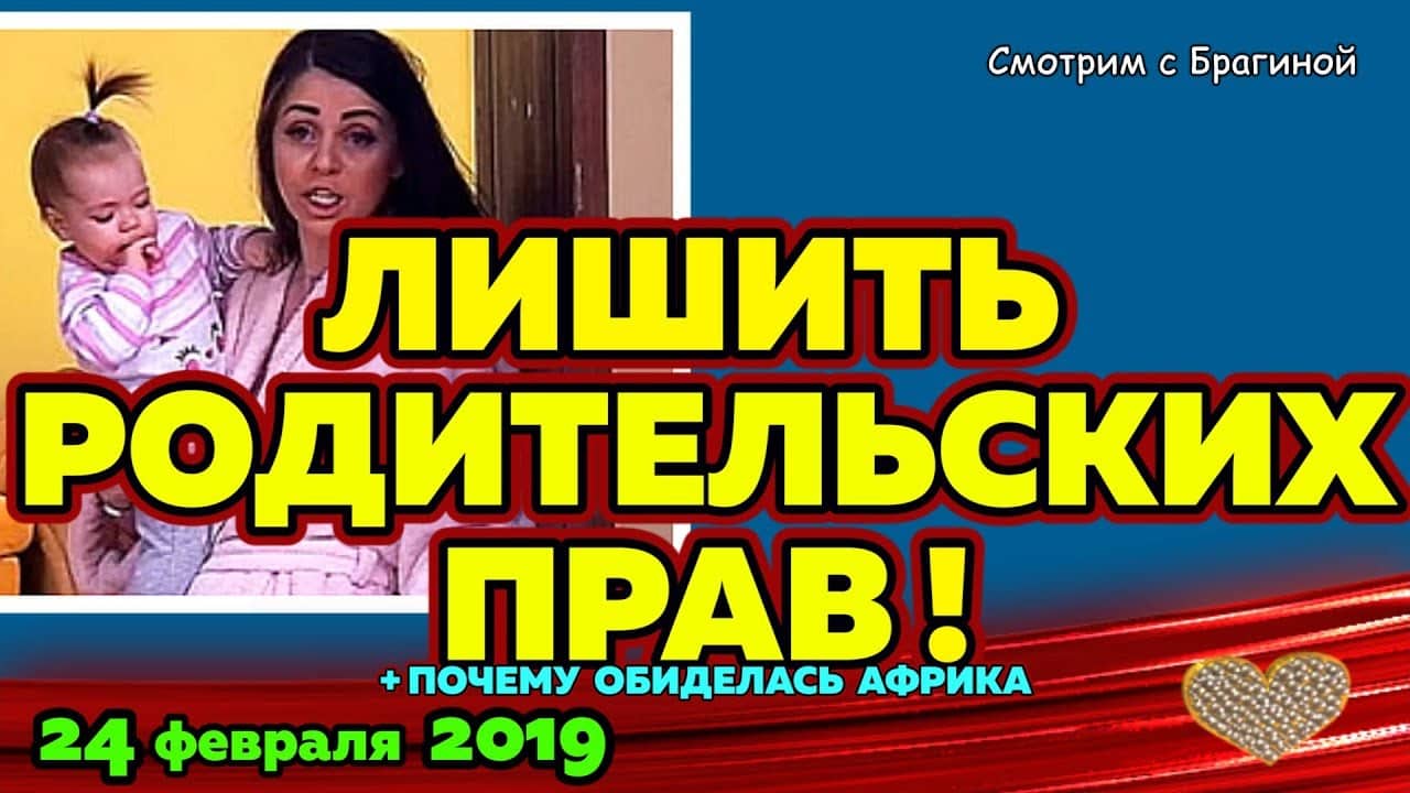 Rapu-trebuyut-lishit-roditelskih-PRAV-Novosti-DOM-2-na-24-fevralya-2019