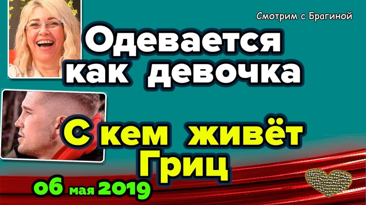 S-kem-teper-zhivyot-Grits-Novosti-DOM-2-na-06-maya-2019