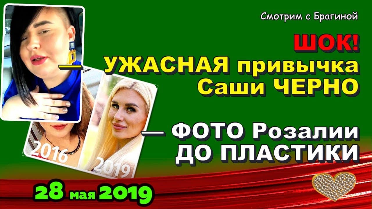 SHOK-U-CHERNO-UZHASNAYA-privychka-Rajson-do-plastiki-DOM-2-novosti-na-28-maya-efir-03.06.2019