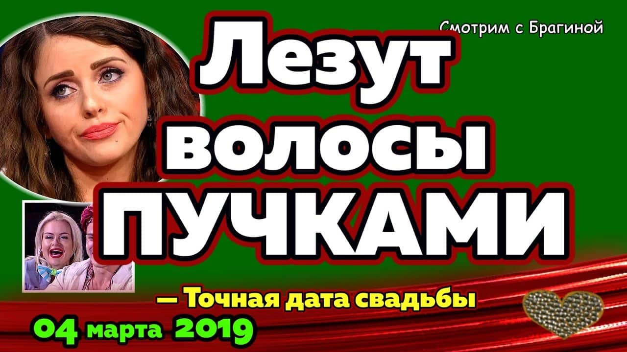 SHikarnaya-shevelyura-Rapy-pod-UGROZOJ-Novosti-DOM-2-na-04-marta-2019