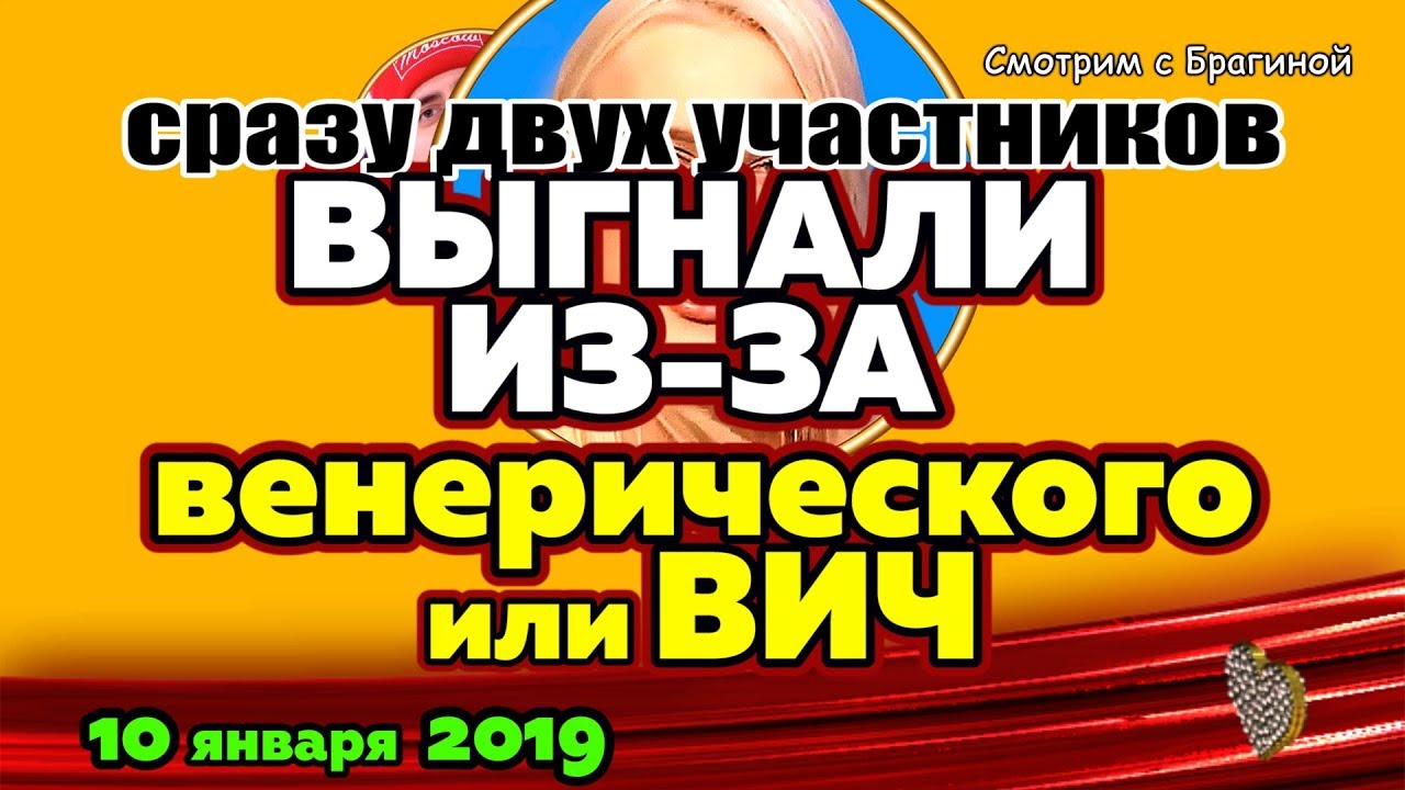 Sluhi-DVUH-uchastnikov-VYGNALI-iz-za-venericheskogo-ili-VICH-Novosti-DOM-2-10-yanvarya-2019