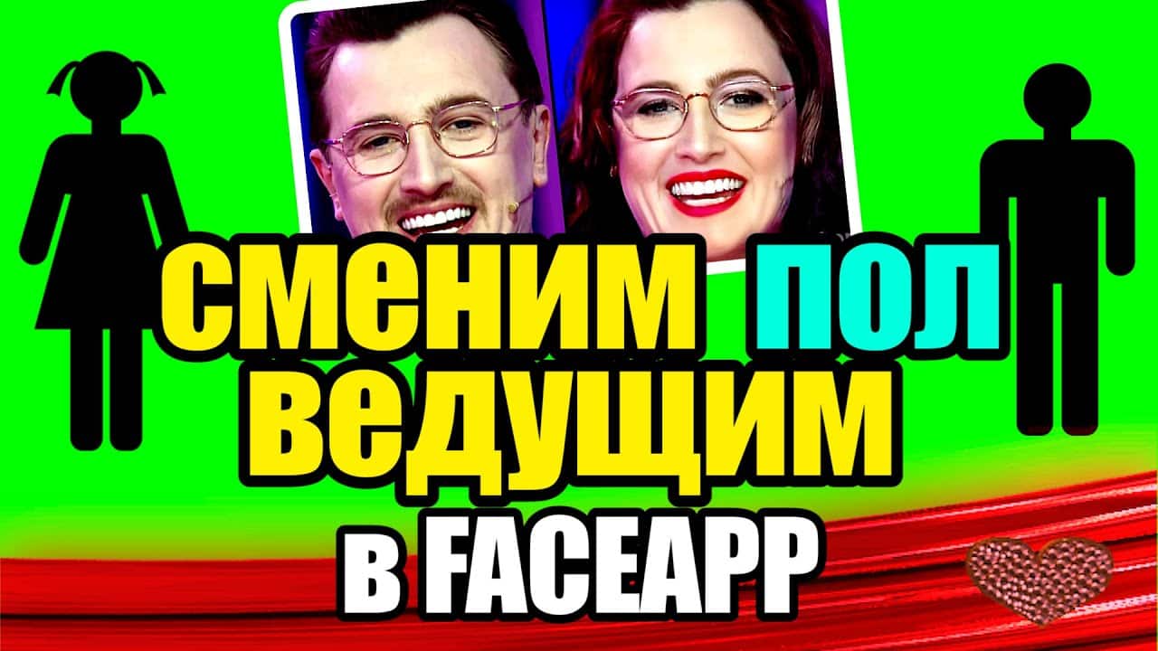 Smenim-POL-vedushhim-DOMa-2-v-Faceapp