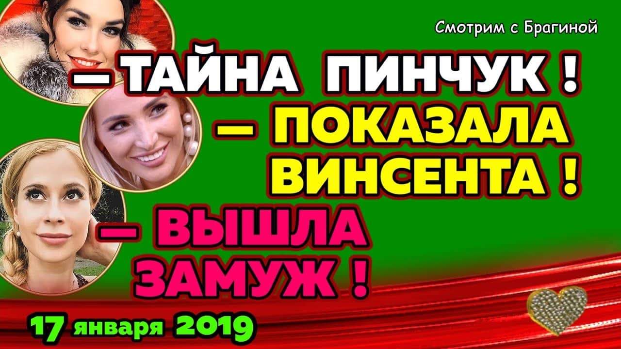 TAJNA-Pinchuk-Tata-pokazala-VINSENTA-Novosti-DOM-2-na-17-yanvarya-2019