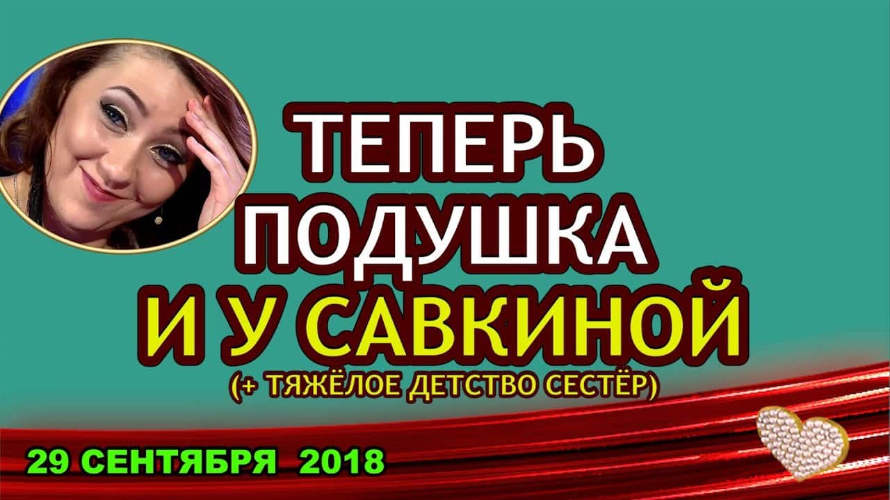 U-Savkinoj-tozhe-PODUSHKA-DOM-2-NOVOSTI-29-sentyabrya-2018