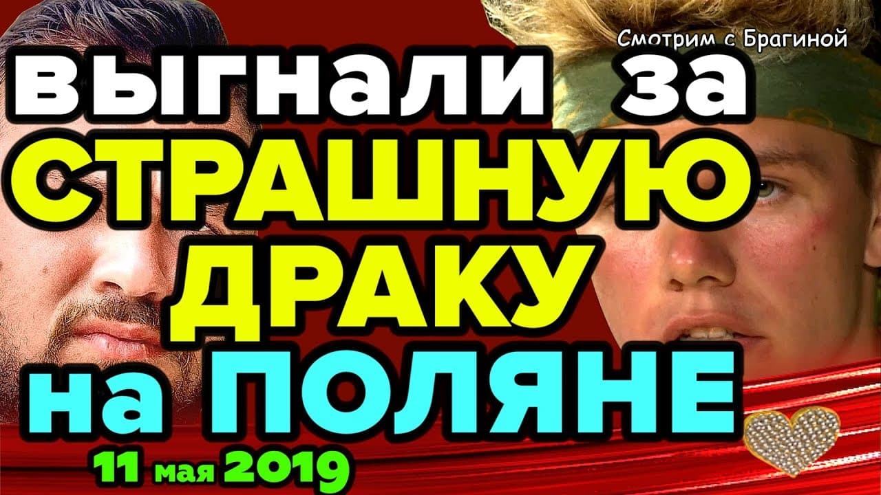 Uchastnika-VYGNALI-za-DRAKU-Novosti-DOM-2-na-11-maya-2019