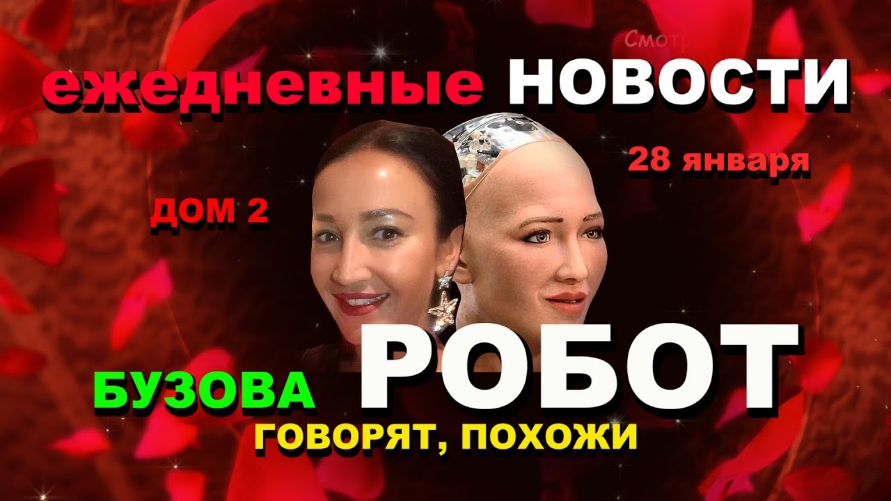 Buzova-i-ROBOT-DOM-2-Novosti-za-29-yanvarya