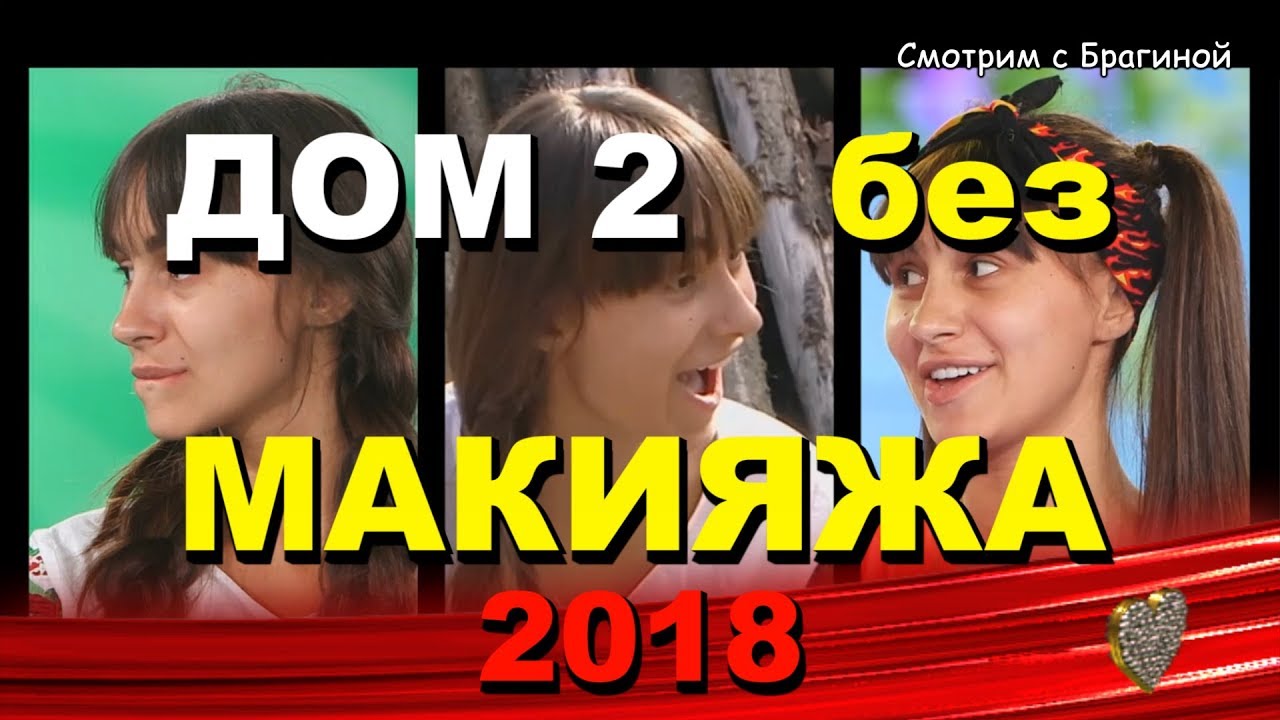 DOM-2-Devushki-bez-MAKIYAZHA-kosmetiki-2018-god