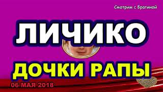 DOM-2-NOVOSTI-06-maya-2018.-LICHIKO-dochki-RAPY