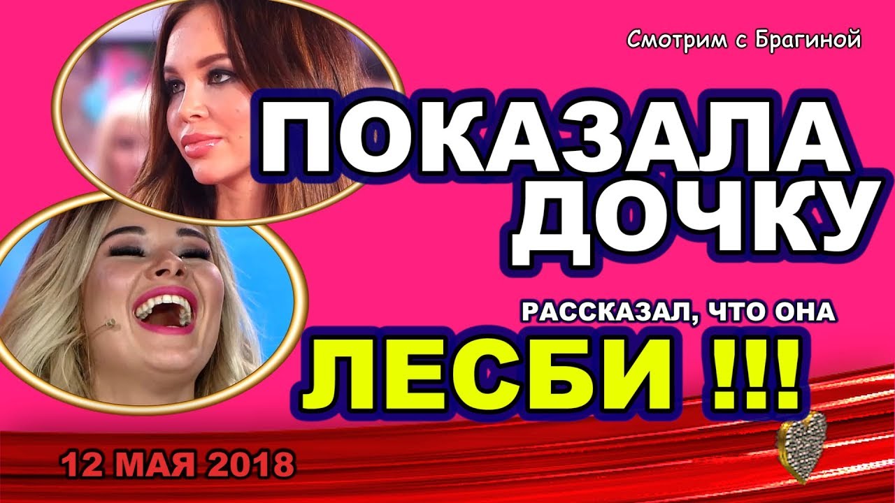 DOM-2-NOVOSTI-12-maya-2018.-DOCH-Lisovoj-Hromina-LESBI