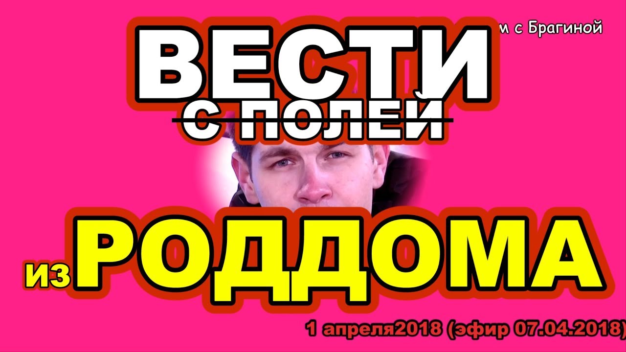 DOM-2-NOVOSTI-ranshe-efira-1-aprelya-2018-VESTI-iz-RODDOMA