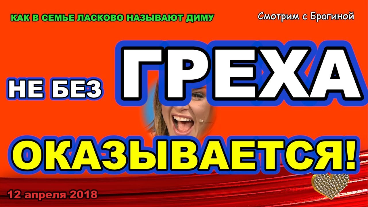 DOM-2-NOVOSTI-ranshe-efira-12-aprelya-2018-BORODINA-to-ne-bez-GREHA