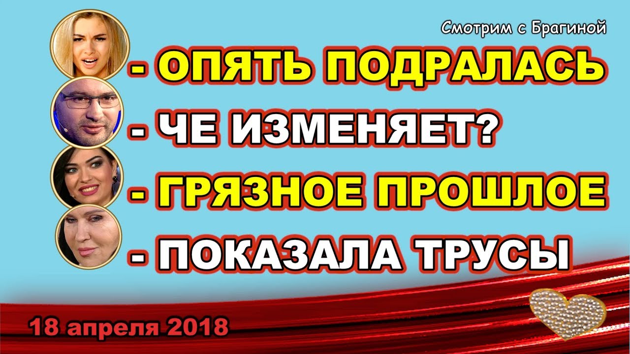 DOM-2-NOVOSTI-ranshe-efira-18-aprelya-2018-pro-HROMINU-ZINOVEVU-CHE-i-TV