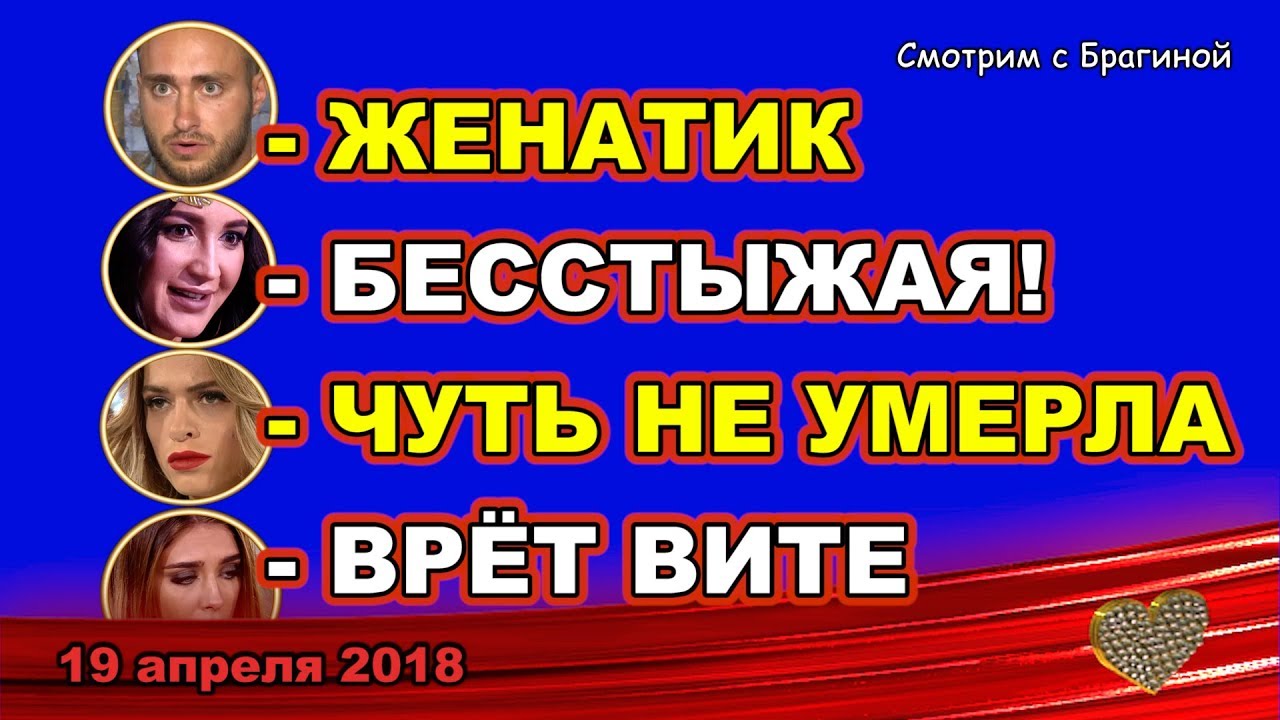 DOM-2-NOVOSTI-ranshe-efira-19-aprelya-2018-pro-BUZOVU-BEZUSA-MUSULBES-I-BALINSKUYU