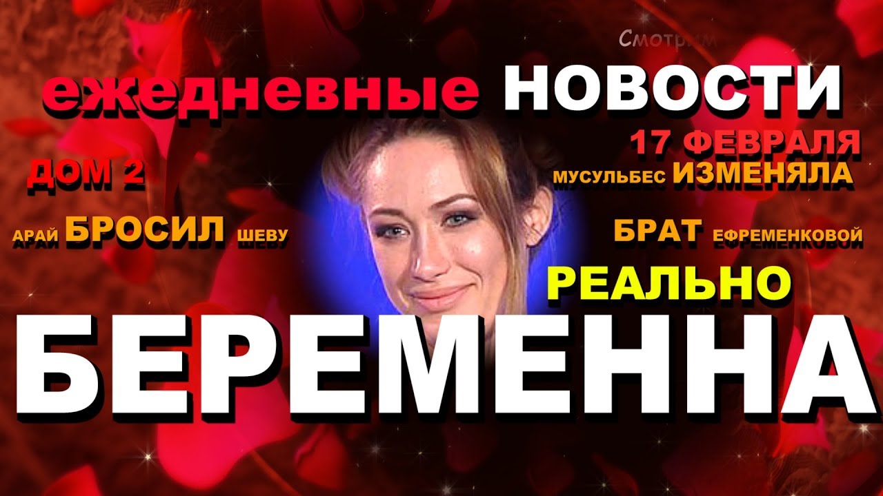 DOM-2-Novosti-RANSHE-EFIRA-Na-17-fevralya-Realno-BEREMENNA