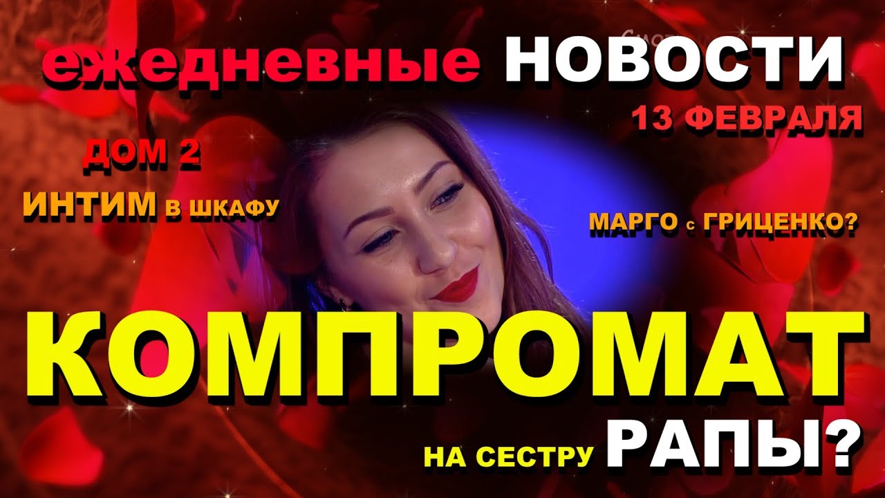 DOM-2-Novosti-za-13-fevralya-KOMPROMAT-na-sestru-RAPY