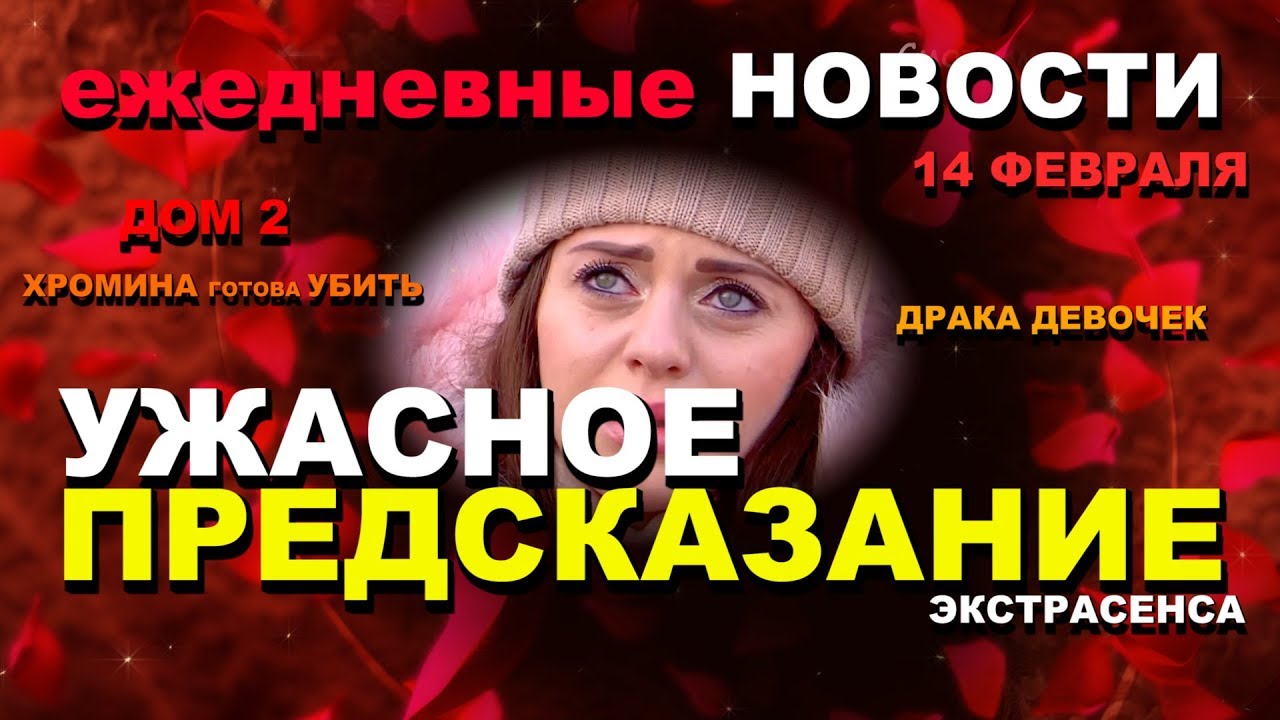DOM-2-Novosti-za-14-fevralya-UZHASNOE-PREDSKAZANIE-ekstrasensa