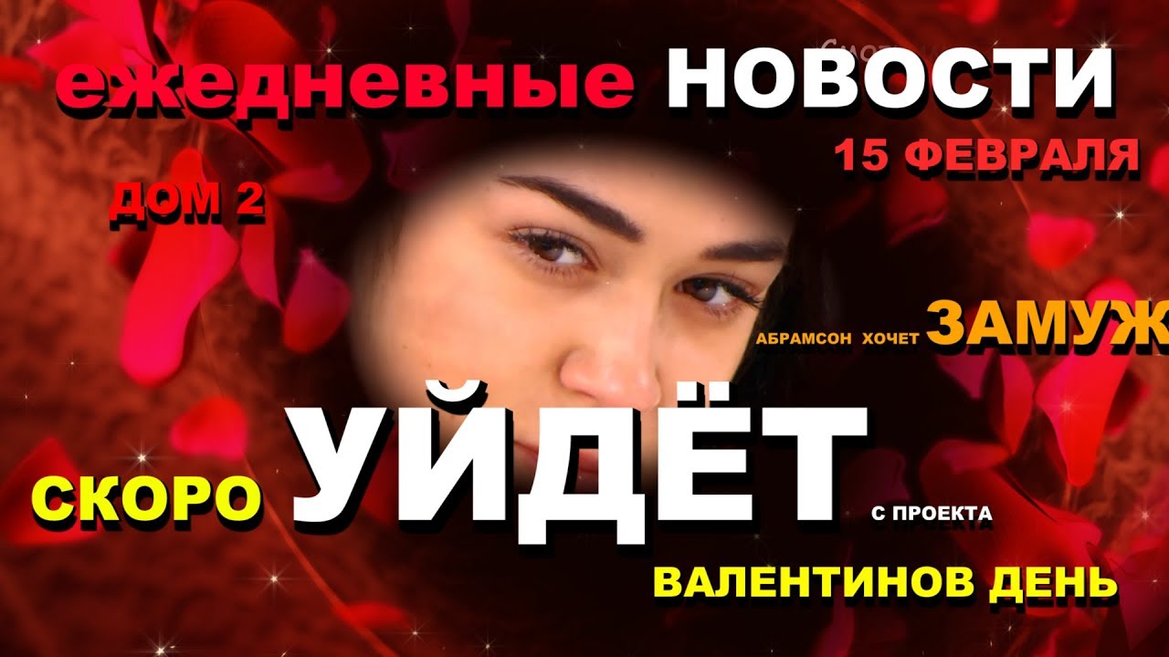 DOM-2-Novosti-za-15-fevralya-Skoro-UJDYOT-s-proekta