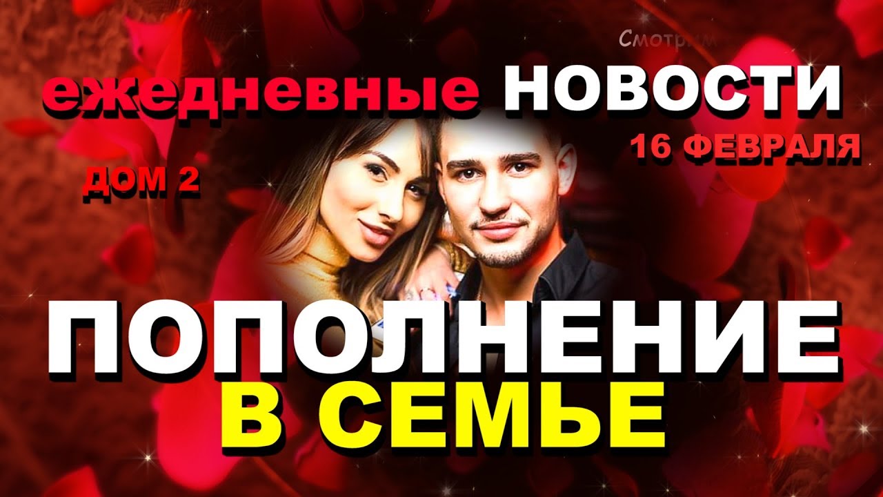 DOM-2-Novosti-za-16-fevralya-POPOLNENIE-v-seme