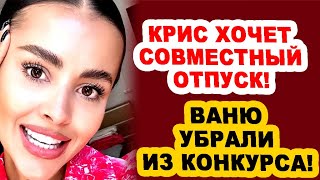 Anya-PODRALAS-za-Granta-Kris-predlozhila-SOVMESTNYJ-OTDYH-Novosti-DOM-2-na-29.06