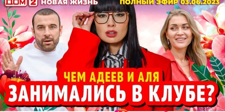 DOM-2.-Novaya-zhizn-efir-ot-3.06.2023