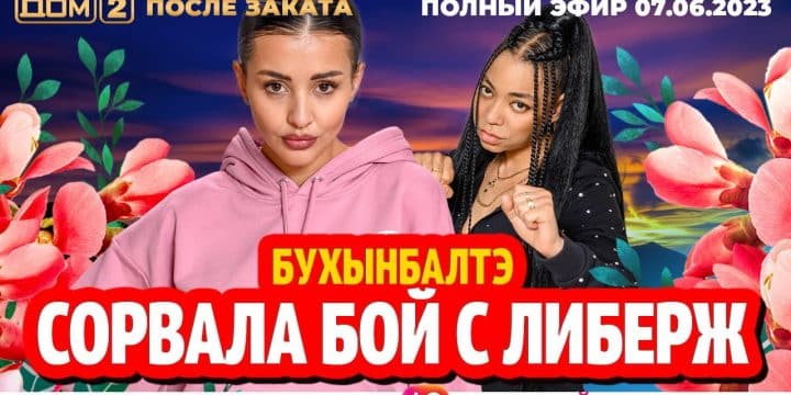 DOM-2.-Posle-zakata-efir-ot-7.06.2023