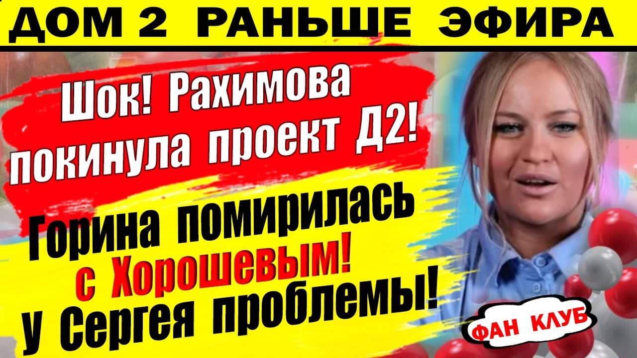 Дом 2 новости 28 июня. Рахимова покинула проект - Фан сайт популярного  телешоу Дом-2