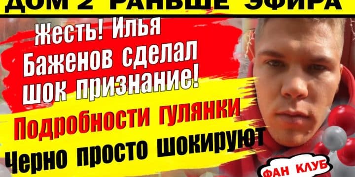 Dom-2-novosti-5-iyunya.-Bazhenov-priznalsya-chto