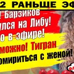Dom-2-novosti-6-iyunya.-Barzikov-nakinulsya-na-Liberzh