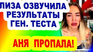 Lize-prishli-REZULTATY-GENETICHESKOGO-testa-Novosti-DOM-2-na-24.06