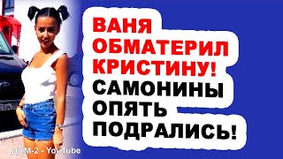 Vanya-OBMATERIL-Kristinu-Rezhissyor-proekta-stal-ego-uchastnikom-FOTO-Novosti-DOMa-2-na-20.06
