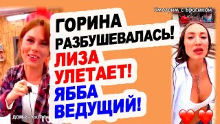 Gorina-RAZBUSHEVALAS-Liza-ULETAET-YAbba-VEDUSHHIJ-Novosti-DOM-2-na-12.08
