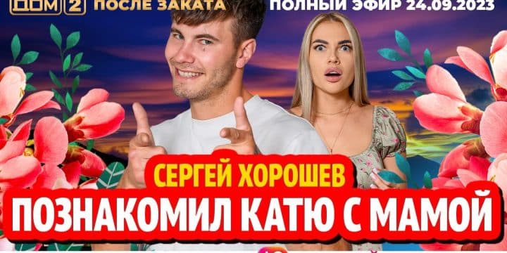 DOM-2.-Posle-zakata-efir-ot-24.09.2023