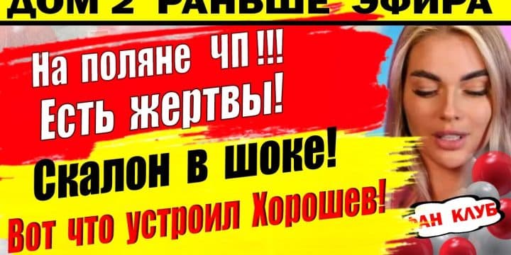 Dom-2-novosti-20-sentyabrya.-Na-polyane-sluchichlos-CHP