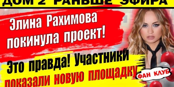 Dom-2-novosti-26-sentyabrya.-Rahimova-pokinula-proekt