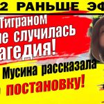 Dom-2-novosti-30-sentyabrya.-S-Tigranom-edva-ne-sluchilos-nepopravimoe
